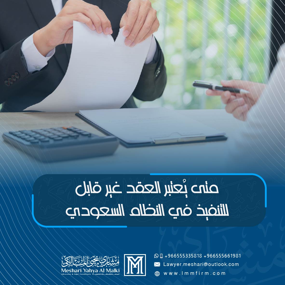 متى يُعتبر العقد غير قابل للتنفيذ في النظام السعودي